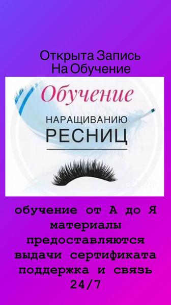 обучение ресниц