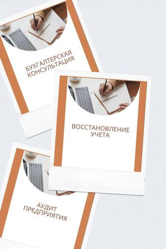 Бухгалтерлік қызмет!!!