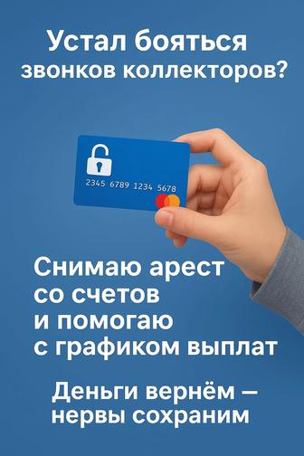 Снятие ареста и выдача графика МФО