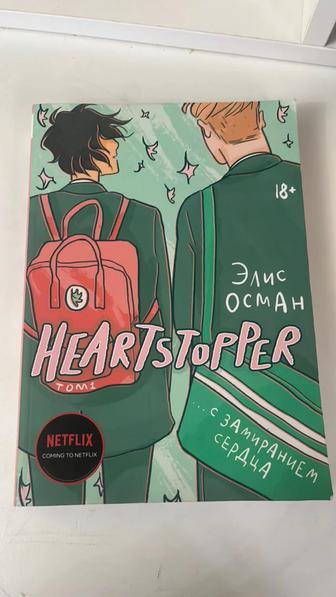 Продам комикс heartstopper