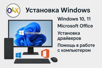 Установка Windows 10 / 11, Microsoft Office, драйверов помощь с компьютером
