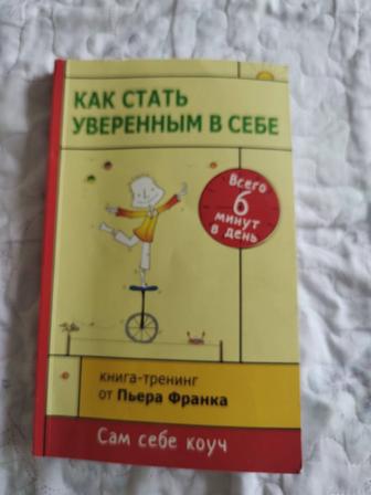 Книга Как стать уверенным в себе