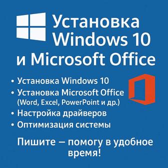 Установка Windows 10 и Microsoft Office
