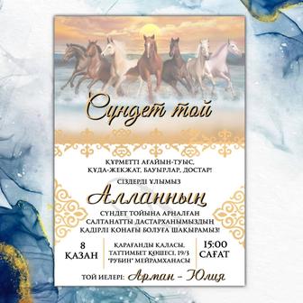 Пригласительное на Мерейтой