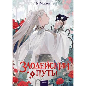 Моргот Э. Злодейский путь!.. Том 4