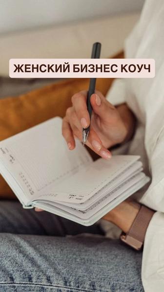 Бизнес коуч для женщин