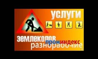 Услуги разнорабочих,Землекопы 24/7.