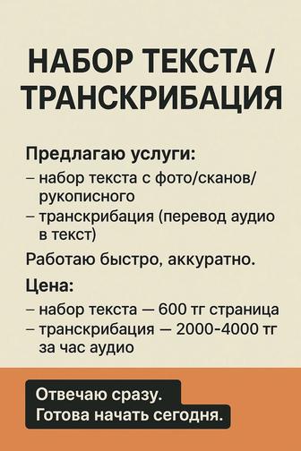 Набор текста / транскрибация быстро и недорого