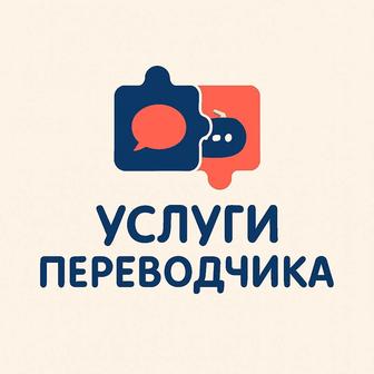 Услуги переводчика