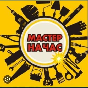 Мастер на час