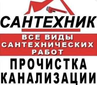 Сантехник