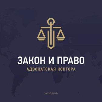 Адвокатская контора Закон и Право