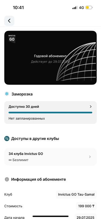 Инвиктус Го абонемент