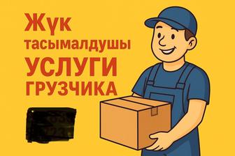 Услуги грузчика