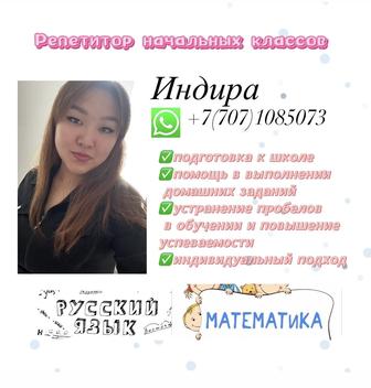 Репетитор начальных классов