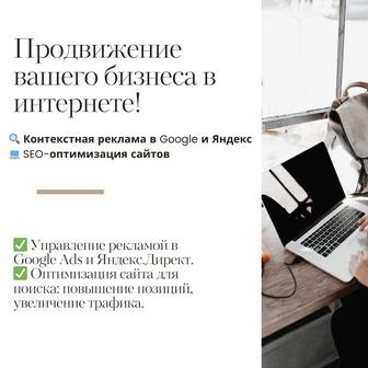 Контекстная реклама в Google и Яндекс. SEO-оптимизация сайтов