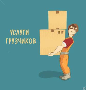 Услуга грузчиков 24/7