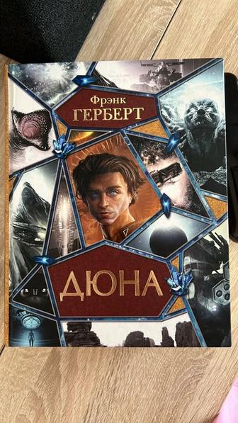 Дюна, Фрэнк Герберт