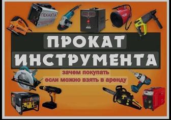 Аренда инструментов,прокат инструментов