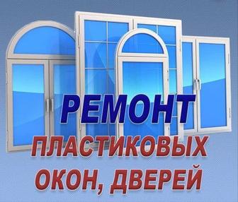 Ремонт пластиковых окон и дверей