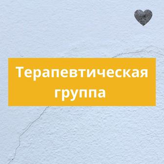 Терапевтическая группа