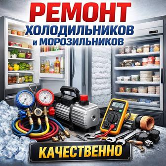 Ремонт морозильных камер холодильников кондиционеров