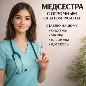 Медицинская сестра