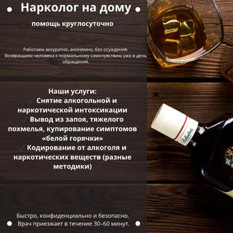 Терапевт, Нарколог, вывод из запоя, интоксикация, ОРВИ, капельница, уколы