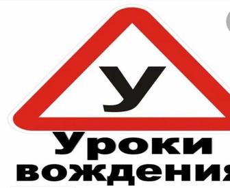 Инструктор по вождению
