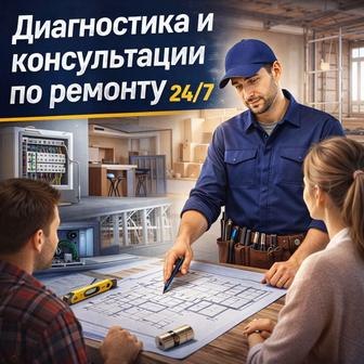 Выезд мастера. Диагностика и консультация по ремонту
