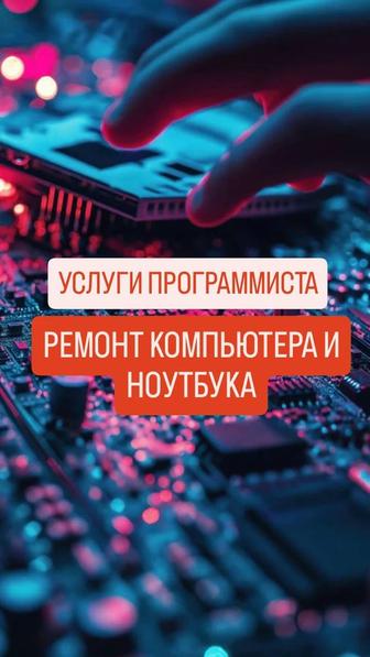 Услуги программиста, ремонт компьютеров и ноутбуков, программист