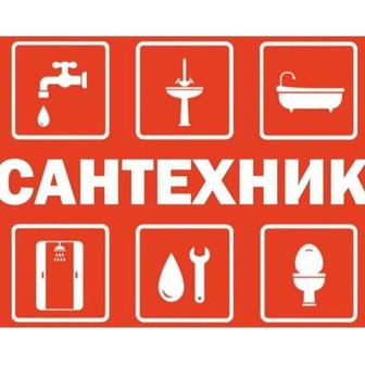Сантехнические услуги