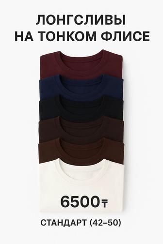 Лонгсливы на тонком флисе