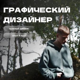 Графический дизайнер (опыт 4 года, красный диплом)