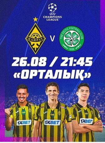 Билет на матч Кайрат Селтик