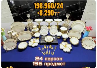 Набор посуды на 24 персон 196 предмет