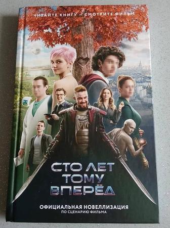 Книга 100 лет тому вперед