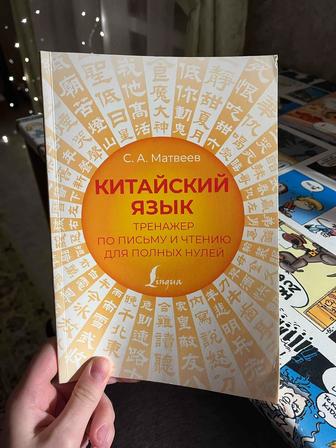 Тренажёр по письму и чтению китайского для начинающих, С.А. Матвеев