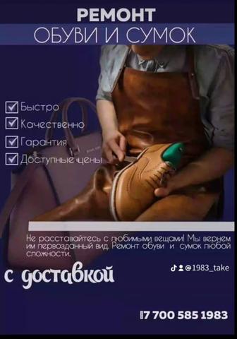 Ремонт обуви и сумок