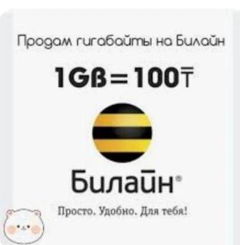Продать билайн гигабайт
