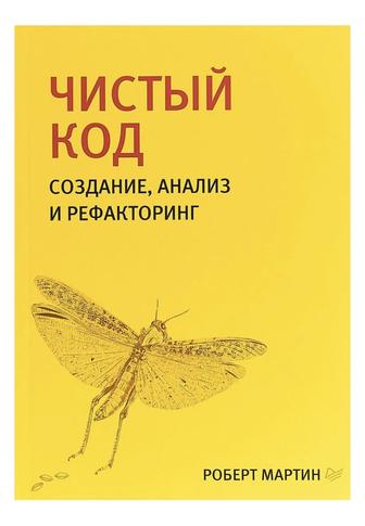 Книга Чистый код