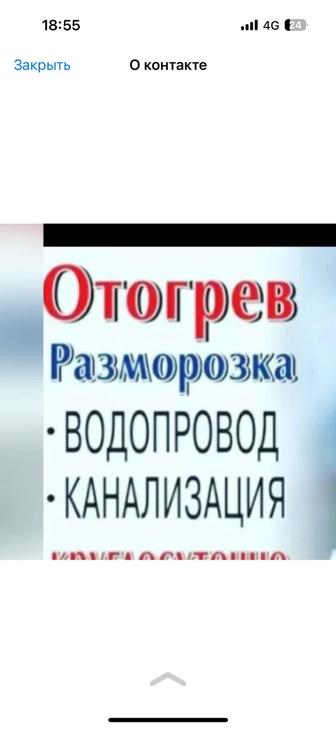 Отогрев, разморозка, водопровод, канализация