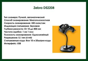 Zebra DS2208 с Подставкой Сканер штрих-кодов 2D