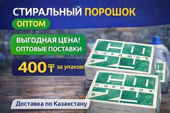 Порошок оптом / Оптом порошок / Стиральный порошок