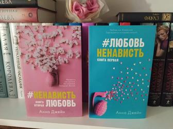 Книги Любовь ненависть, Анна Джейн