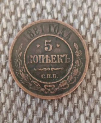 Продам монету 1881 года СПБ