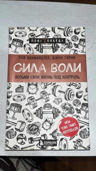 Книга - Сила воли - возьми свою жизнь под контроль