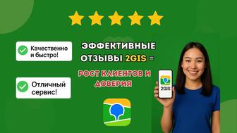 Отзывы 2гис - Настоящие живые отзывы Накрутка