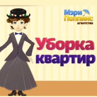 Уборка квартир и домов