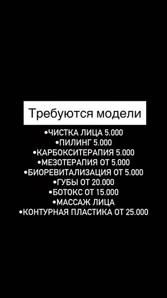 Ищу моделей для косметологических услуги
